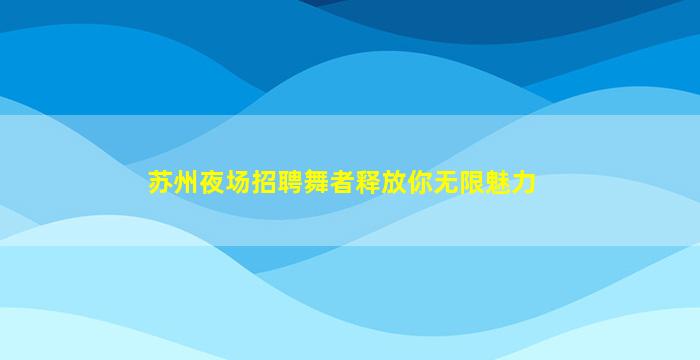 浙江夜场招聘